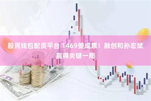 股民钱包配资平台 1469赞成票！融创和孙宏斌赢得关键一局