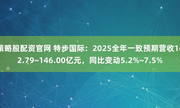 策略股配资官网 特步国际：2025全年一致预期营收142.79~146.00亿元，同比变动5.2%~7.5%