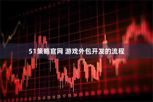 51策略官网 游戏外包开发的流程
